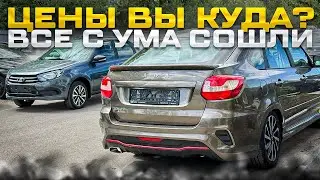 ЦЕНЫ ВЫ КУДА? ВСЕ С УМА СОШЛИ. РЕДКИЕ НОВИНКИ ЛАДА НА НАШЕЙ ПЛОЩАДКЕ! GRANTA SPORT, CLUB, QUEST