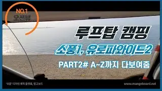루프탑 트레일러 _ 차박지 캠핑 장비소개 in 궁평항 #2