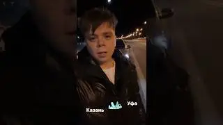 Уфа встречай 🙌🏻