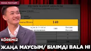 ЖАҢА МАУСЫМ/ БІЛІМДІ BALA HI / KOREMIZ