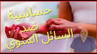 فرط الحساسية ضد السائل المنوي ( الحلقة ١٩)