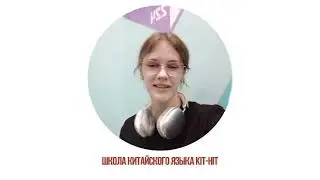 Милада. Отзыв о марафоне «Китайский язык.Фонетика» академия китайского языка Kit-HIT