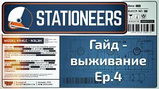 Stationeers выживание-гайд Серия 4