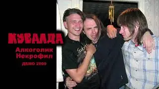 КУВАЛДА - Алкоголик- Некро (демо 2000)