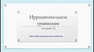 Иррациональное уравнение  Задание 5 1