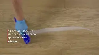 ПОЛЫ, ПОКРЫТЫЕ МАСЛОМ И ТВЕРДЫМ ВОСКОМ. ОБНОВЛЕНИЕ ПОВЕРХНОСТИ ПАРКЕТА. Производитель COSWICK/КОСВИК