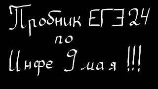 Пробник ЕГЭ 24 по инфе. 9 мая в 12:00 по МСК.