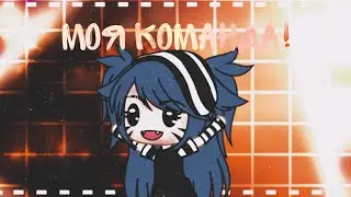 🤧💞Моя комнада 🤧💞