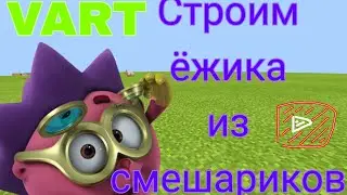 Строим ёжика из смешариков | майнкрафт | VART ENERGY
