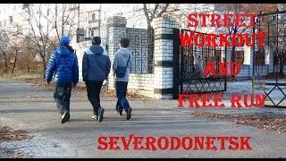 Уличный спорт в Северодонецке