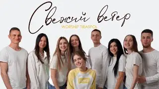 Свежий Ветер | Worship Tiraspol | ПАСХА 2023 | Fresh Wind