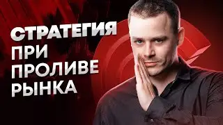 Стратегия в трейдинге при проливе рынка