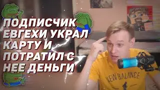 💳 Подписчик Евгехи украл карту и потратил с нее деньги - ИСТОРИЯ