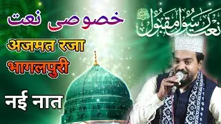 2024 की Top Naat अजमत रजा भागलपुरी की Azmat Raza bhagalpur new naat 2024