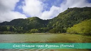 Азоры: озеро Фурнаш / Azores: Lagoa das Furnas