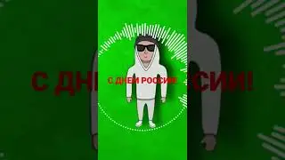 День России