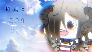 •°Идеи для ОС| Gacha life°•