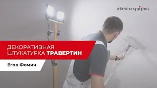 Декоративная штукатурка Травертин – технология нанесения. Мастер-класс от Decobase