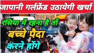 Japanese girlfriend will pay for your expenses. Having children is a must in Russian marriage.