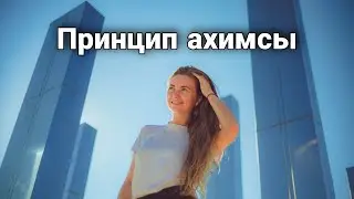 Ахимса