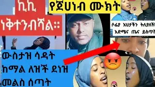 #ውስታዝ ሳዳት ከማል ለዝች ከብት በሽታዋን ነገራት#የጀሀነብ ሙክት #ጉድ መቀጣት አለባት