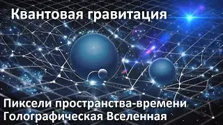 Pixels of space-time | Quantum Gravity | Holographic Universe | Microparticle Gravity Experiment