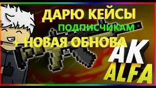 ДАРЮ КЕЙСЫ ПОДПИСЧИКАМ БЛОКПОСТ??? // ОБНОВЛЕНИЕ БЛОКПОСТ // КАК ПОЛУЧИТЬ КЕЙСЫ