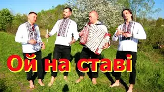 Гурт ТАЛІСМАН "Ой на ставі"