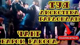 Туя дискотека гардондан. Ҷанг барои ракоса