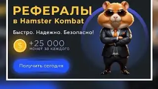 КАК НАКРУТИТЬ РЕФЕРАЛОВ В HAMSTER KOMBAT // Где купить рефералы для hamster kombat?