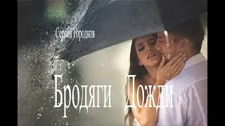 БРОДЯГИ  ДОЖДИ  -  Сергей Городков
