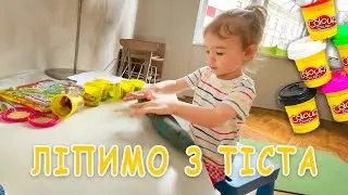 Ліпимо фігури з тіста, дитячий пластилін це весело! #тісто#пластилін #розваги #дитячі