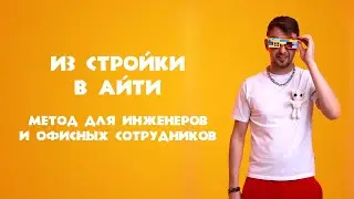Безрисковый метод перехода в IT для инженеров строительных компаний и офисных работников