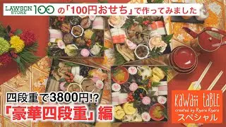 「100円おせち」で作ってみました。「豪華四段重」編