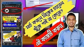 সার্চ করলে নিজের চ্যানেল খুঁজে পাই না কেনো? Why can't I find my own channel when searching?