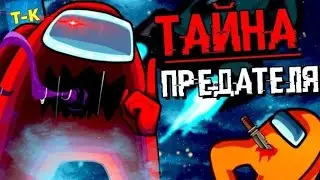 ТАЙНА ПРЕДАТЕЛЯ