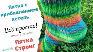 Пятка с прибавлением петель/Пятка Стронг/Как рассчитать пятку на любое количество петель/МК Пятка