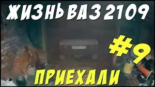 ВАЗ 2109, ПРИЕХАЛИ, ДЕВЯТКА СОСКОЧИЛА С ЛЕБЕДКИ.