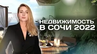 НЕДВИЖИМОСТЬ В СОЧИ 2022 / ИНВЕСТИЦИИ В НЕДВИЖИМОСТЬ СОЧИ