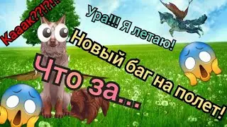 НОВЫЙ БАГ НА ПОЛЕТ! ЛЕГКО И ПРОСТО! Wildcraft