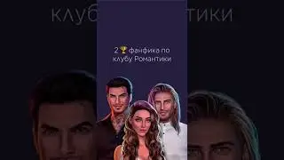 Топовые фанфики по клубу романтики 