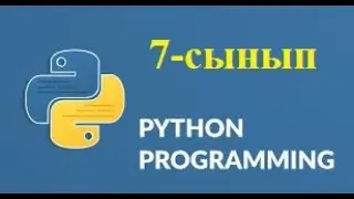 ТАРМАҚТАЛҒАН АЛГОРИТМДЕРДІ ПРОГРАММАЛАУ. 7-сынып 3-тоқсан 20-тақырып. Python  тілінде программалау.