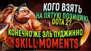 Как играть на  5 позиции в дота 2 , кого нужно брать ? как все работает?