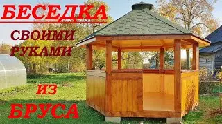 БЕСЕДКА ДЛЯ ДАЧИ СВОИМИ РУКАМИ