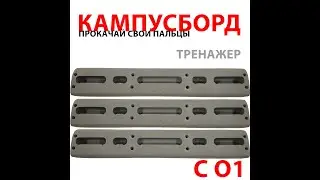 Campusboard C01 , доступен  в разных цветах на любом маркетплейсе, фингерборд