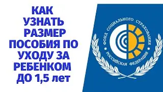 Расчет пособия по уходу за ребенком до 1,5 лет, как узнать размер выплат