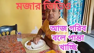 আজ গরিব বলে পান্তা খাচ্ছি 😄😄#comedy #minivlog #comedymovies #funny #viralvideo