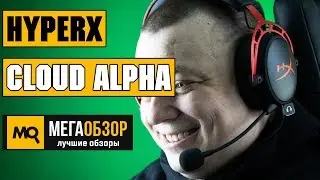 HyperX Cloud Alpha обзор наушников