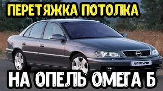 Opel Omega B. Перетяжка потолка на авто своими руками !