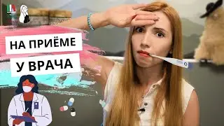 ПОХОД К ВРАЧУ НА ИТАЛЬЯНСКОМ: ЧТО СКАЗАТЬ? | LESSICO ITALIANO DAL DOTTORE